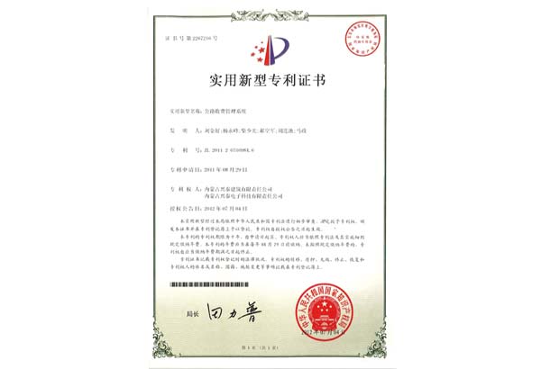 公路收費管理系統專利證書