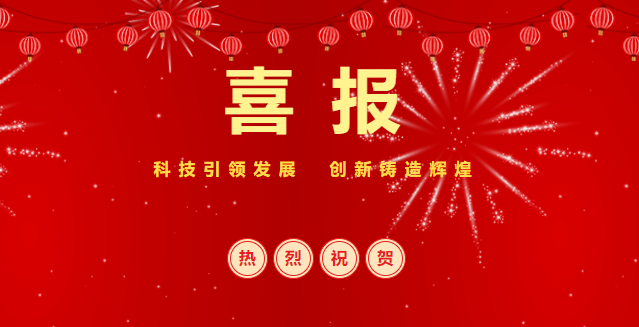 熱烈慶祝興泰科技裝飾集團成功通過“高新技術企業”評定