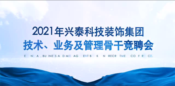 百舸爭流 奮楫者先｜興泰科技裝飾集團組織召開2021年技術、業務及管理骨干競聘會