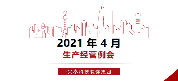 聚焦聚力 全力攻堅|2021年4月生產經營例會