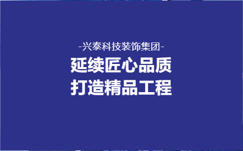 延續匠心品質 打造精品工程——興泰科技裝飾集團醫院、酒店、學校類重點項目回顧（二）