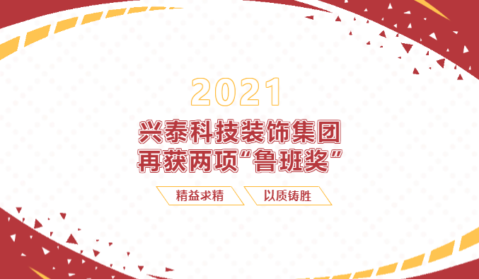 【重磅】興泰科技裝飾集團再次收獲兩項“魯班獎”！