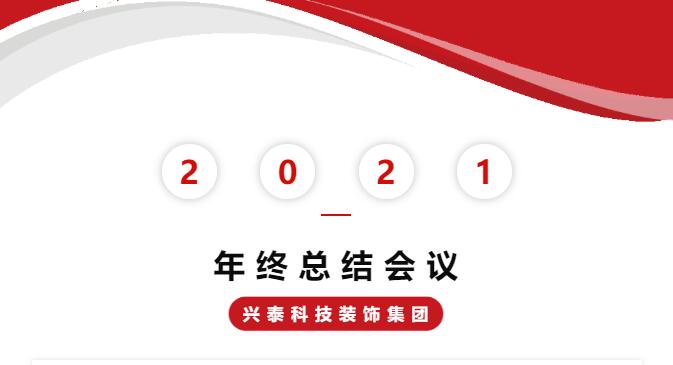 勠力同心開創事業新局面 | 興泰科技裝飾集團2021年終會議圓滿落幕