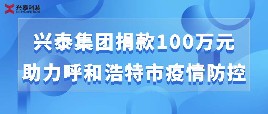 踐行社會責任 | 興泰集團為呼和浩特市抗擊疫情捐款100萬元