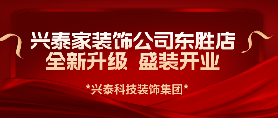 興泰科技裝飾集團旗下興泰家裝飾公司東勝新店全新升級 盛裝開業