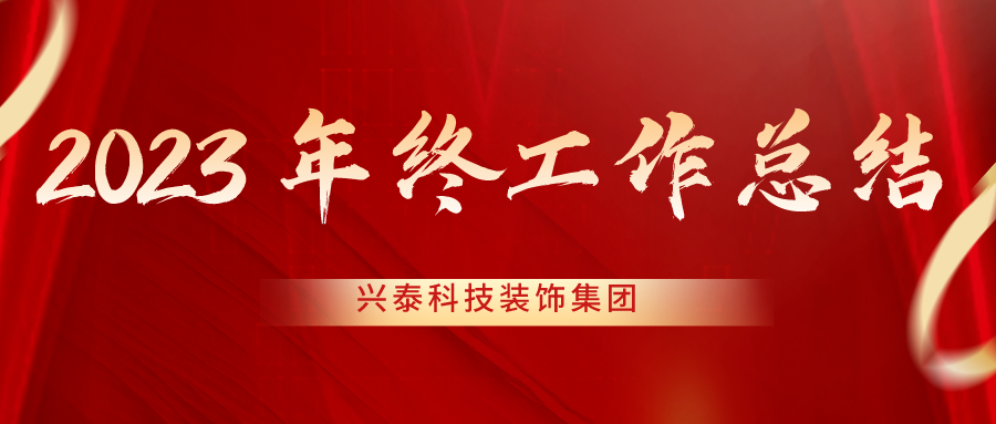 攻堅市場創效益 優化管理創效能 | 興泰科技裝飾集團召開2023年終工作會議