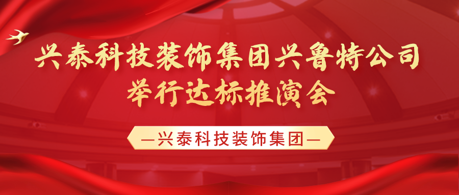 錨定目標 篤行實干 | 興泰科技裝飾集團興魯特公司舉行達標推演會